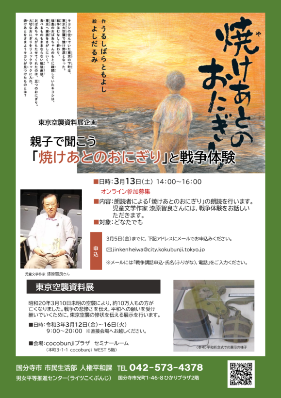 戦後75周年企画 東京空襲資料展企画 親子で聞こう 焼けあとのおにぎり と戦争体験 中央線が好きだ Web 公式