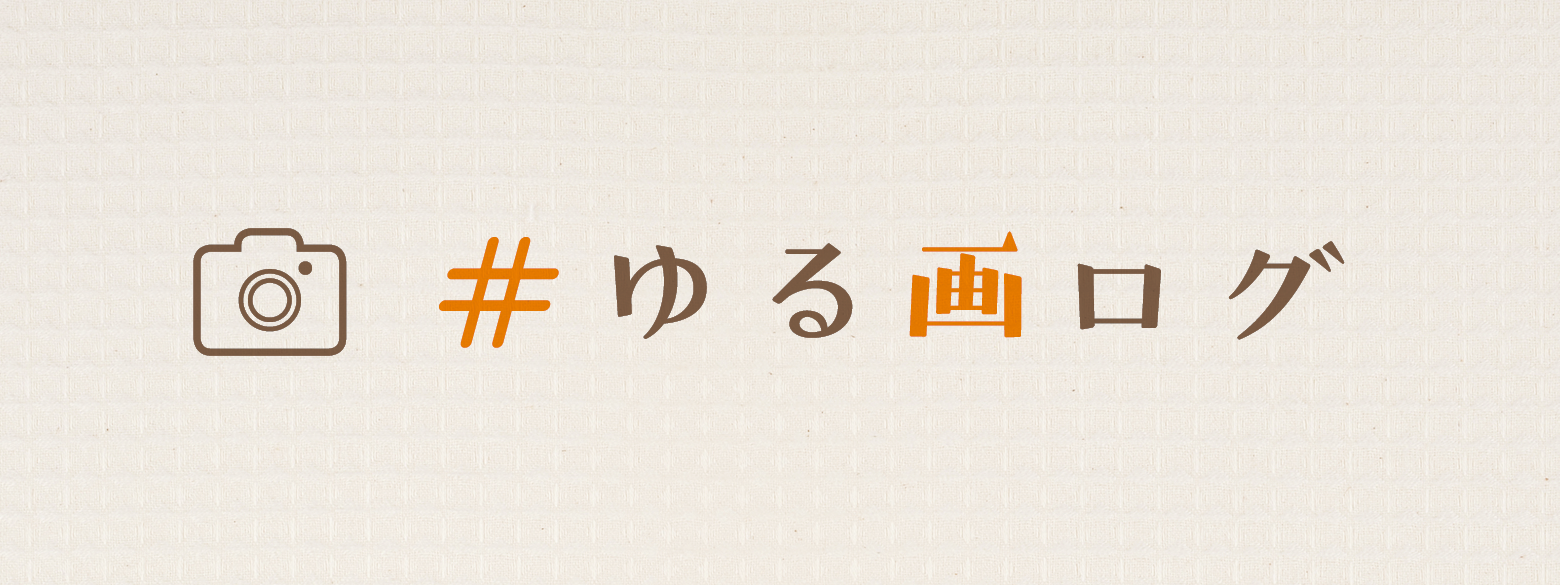 ゆる画ログ 中央線が好きだ Web 公式 ゆる画ログ 中央線が好きだ Web 公式