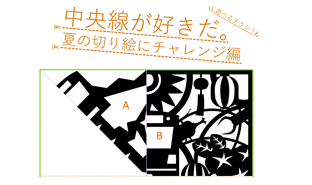 夏の切り絵にチャレンジ 中央線が好きだ Web 公式