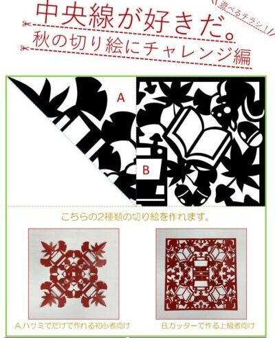 中央線が好きだオリジナル 切り絵 秋バージョン 中央線が好きだ Web 公式