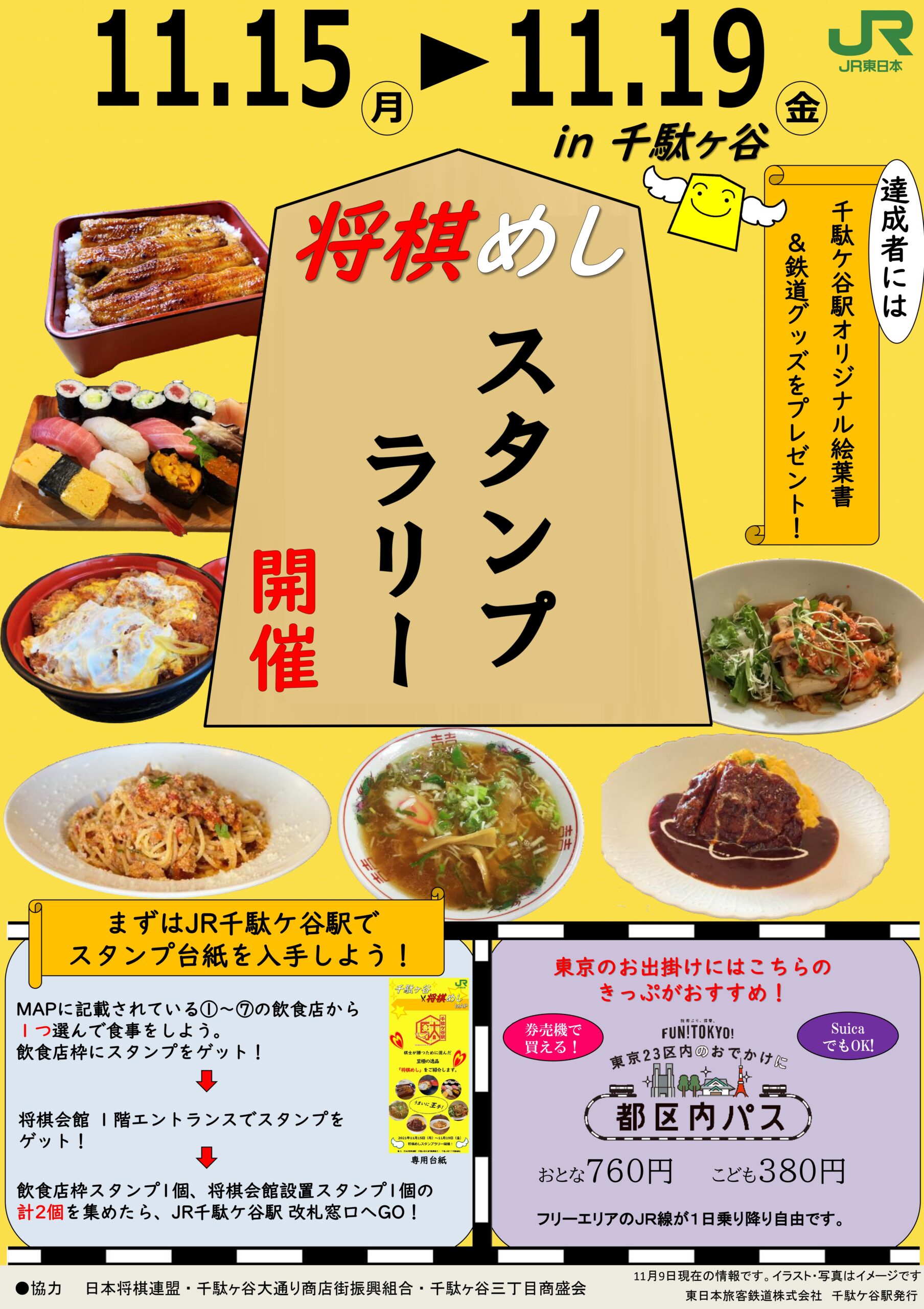 千駄ケ谷駅 将棋めし を巡るスタンプラリー開催 中央線が好きだ Web 公式