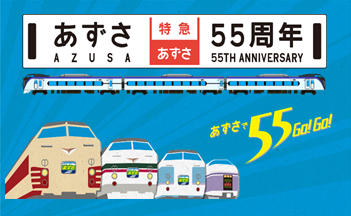 立川駅 特急あずさ号55周年記念イベント 中央線が好きだ Web 公式