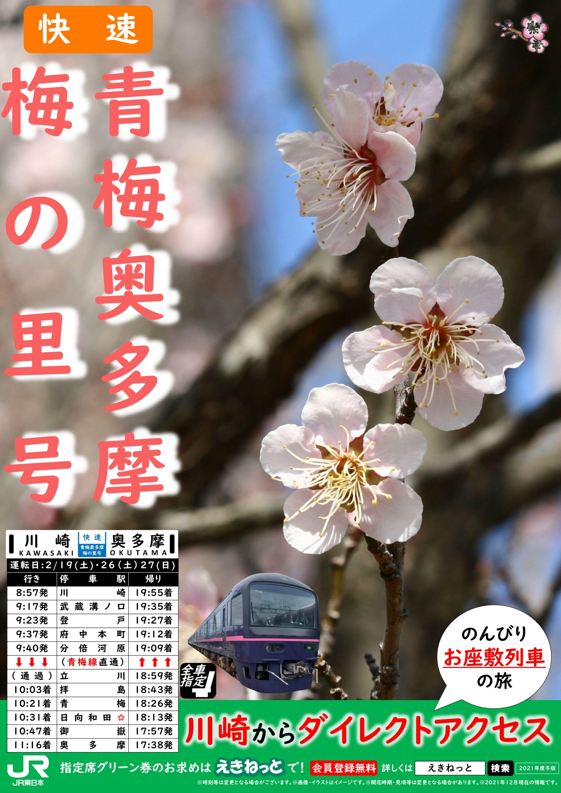 川崎から青梅 奥多摩へ 快速 青梅奥多摩梅の里号 を運転します 中央線が好きだ Web 公式