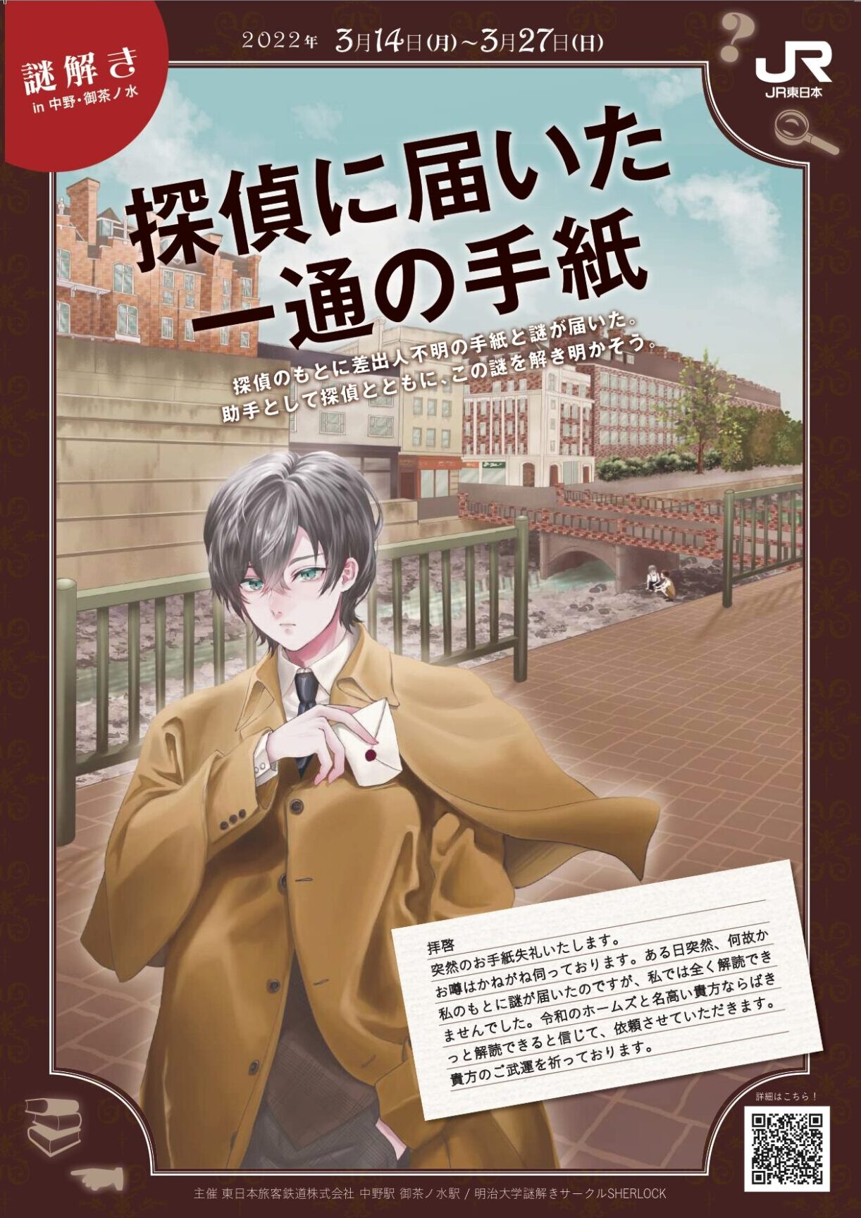 中野駅 御茶ノ水駅 謎解きin中野 御茶ノ水 探偵に届いた一通の手紙 中央線が好きだ Web 公式