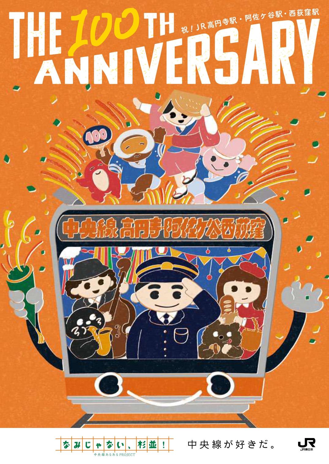 高円寺駅 阿佐ケ谷駅 西荻窪駅 開業100周年イベントを開催します 中央線が好きだ Web 公式