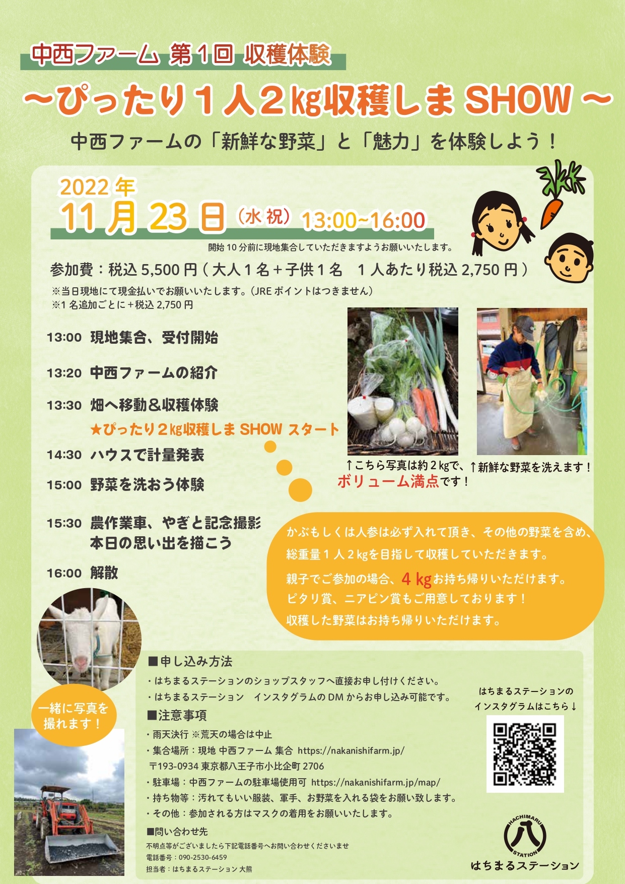 はちまるステーション×中西ファーム～ぴったり1人2㎏収穫しまSHOW 