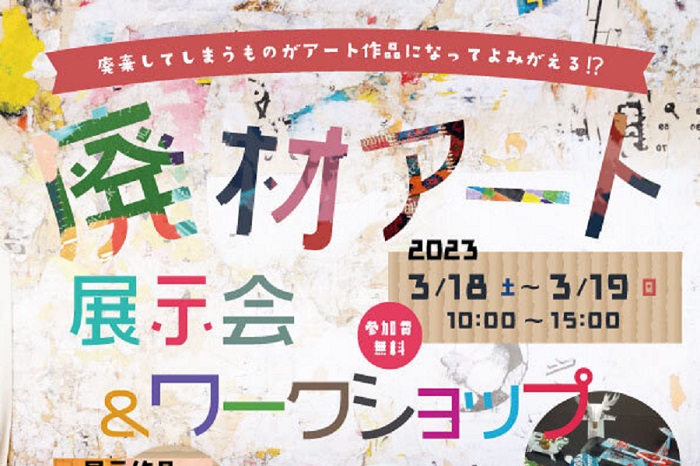 クールセンター八王子】廃材アート展示会&ワークショップ - 中央線が