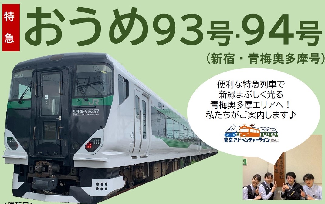 臨時列車】新宿から奥多摩へ！ 特急「おうめ93・94号（新宿・青梅