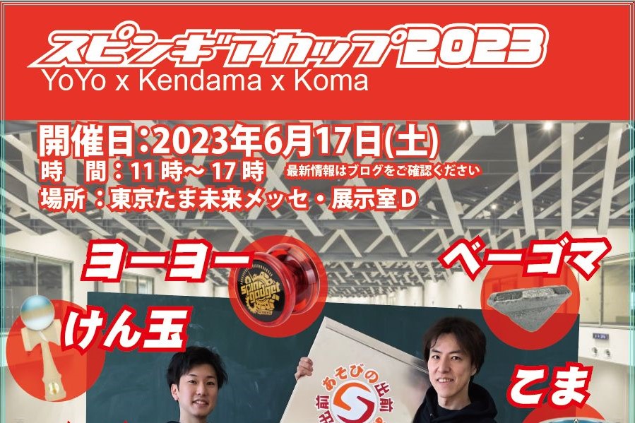 東京たま未来メッセ】スピンギアカップ2023 - 中央線が好きだ 東京たま未来メッセ】スピンギアカップ2023 - 中央線が好きだ