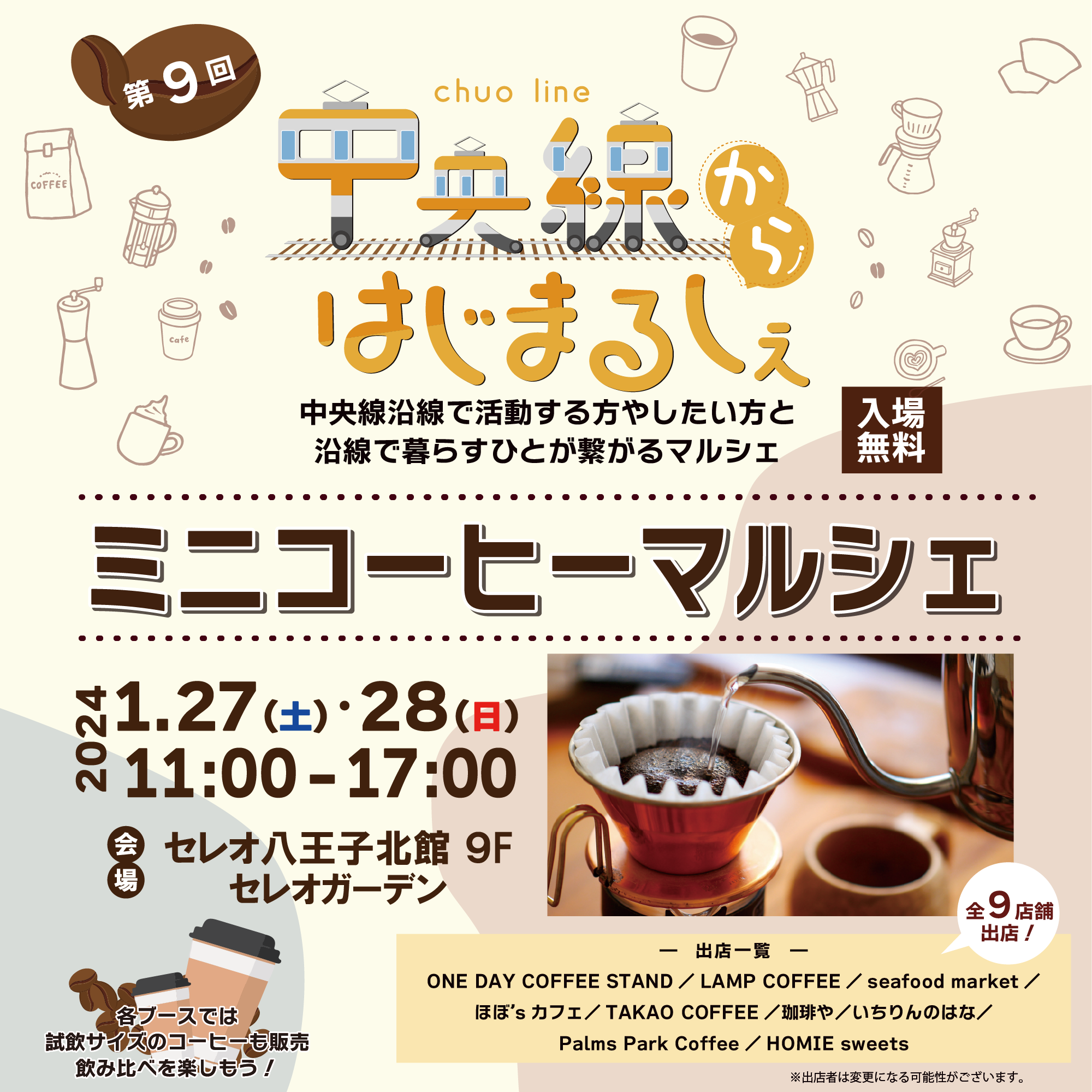 第9回中央線からはじまるしぇ＠セレオ八王子【1/27・28開催】 - 中央線