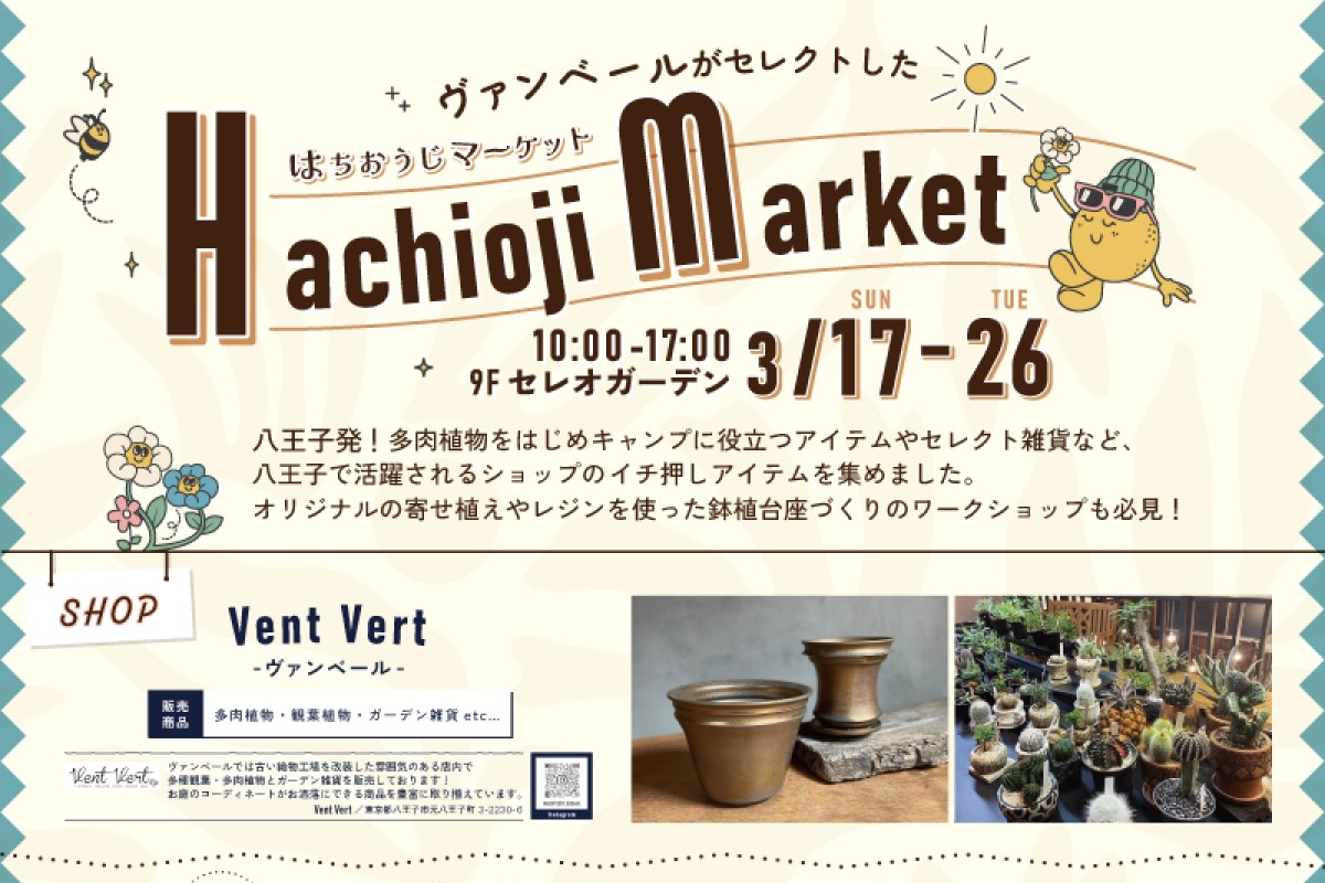 セレオ八王子】はちおうじマーケット - 中央線が好きだ。web 【公式】