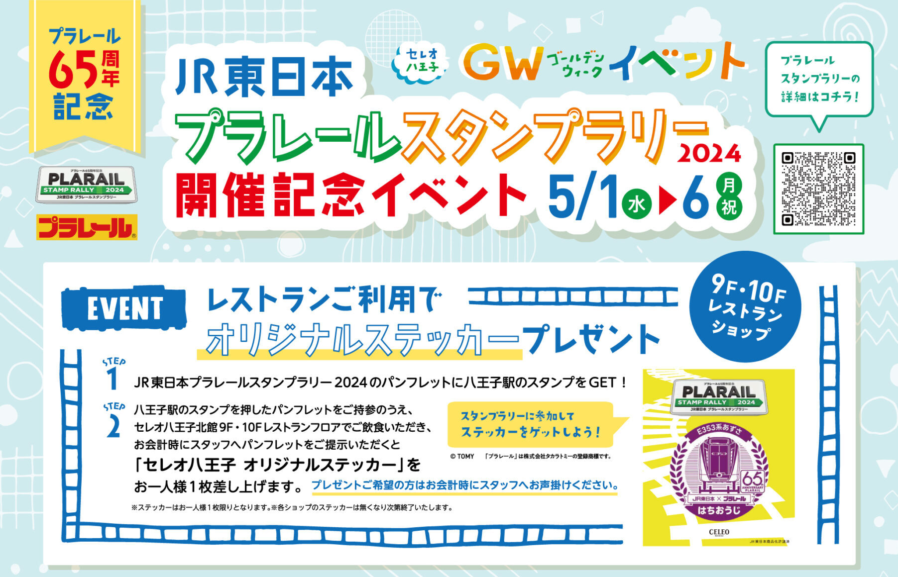 セレオ八王子】JR東日本 プラレールスタンプラリー開催記念