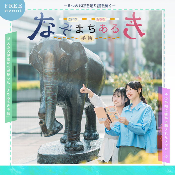 吉祥寺】【西荻窪】「―6つのお店を巡り謎を解く―なぞまちあるき」(1st