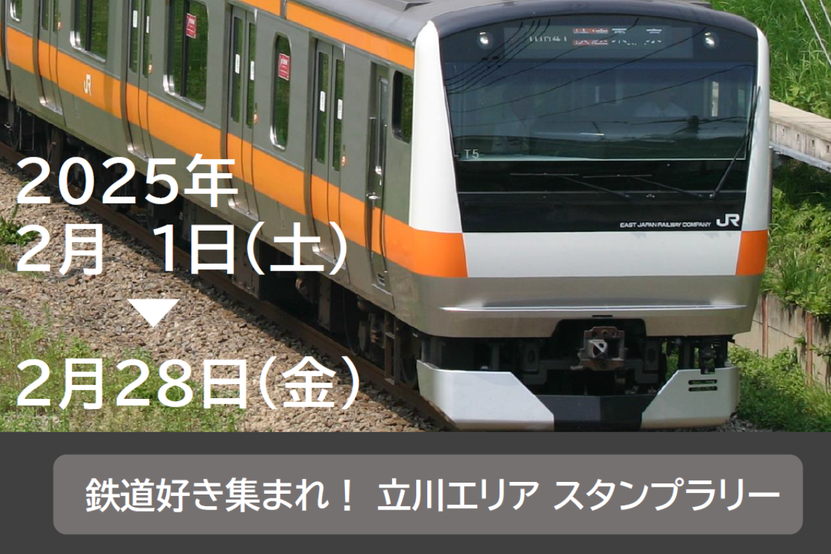 立川駅周辺エリア】鉄道好き集まれ！ 立川エリア スタンプラリー