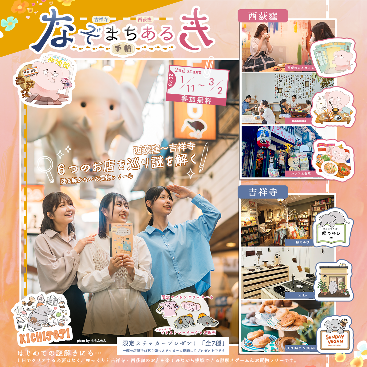 吉祥寺】【西荻窪】「-6つのお店を巡り謎を解く-なぞまちあるき」(2nd