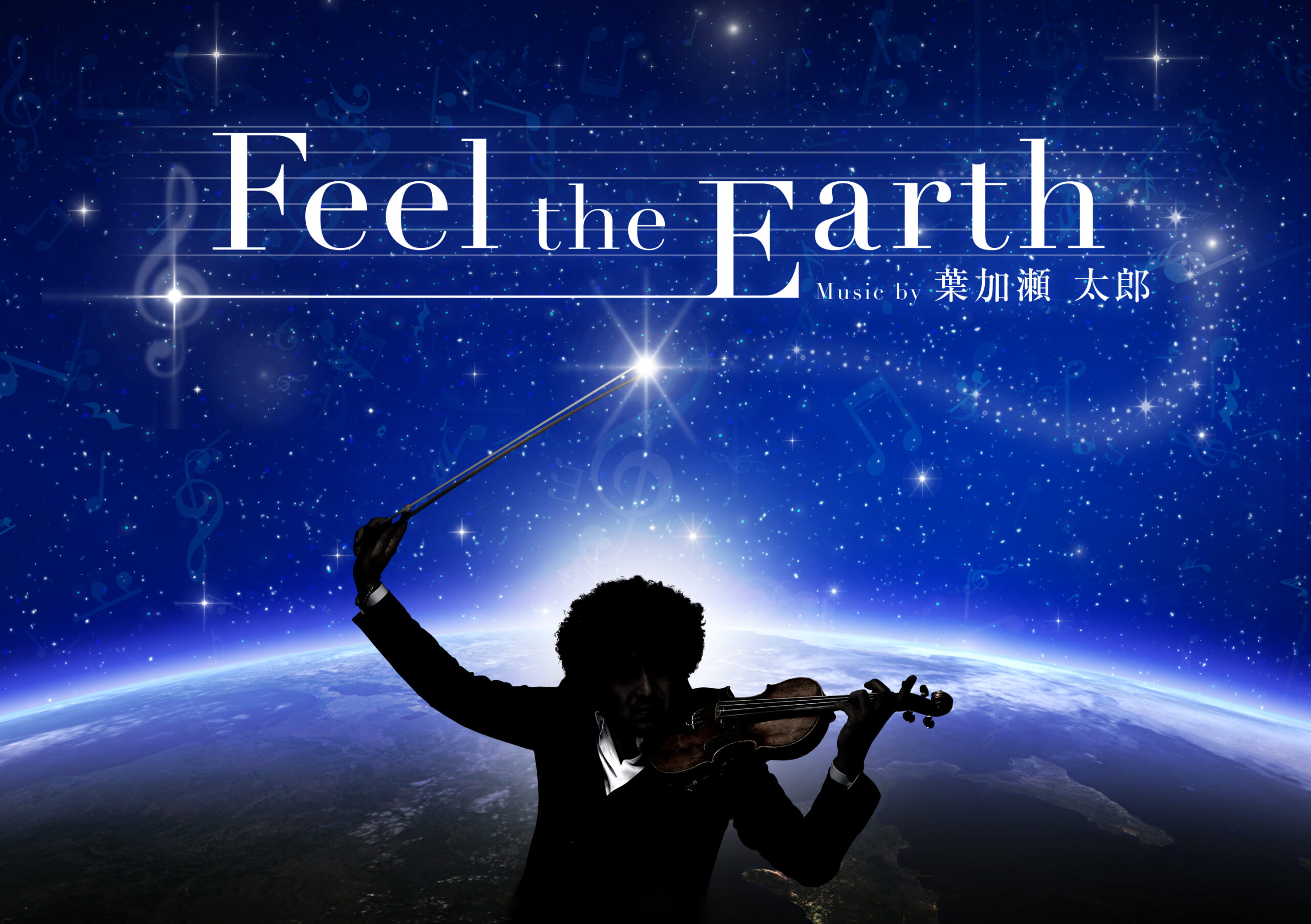 トワイライトプラネタリウム「Feel the Earth ～Music by 葉加瀬