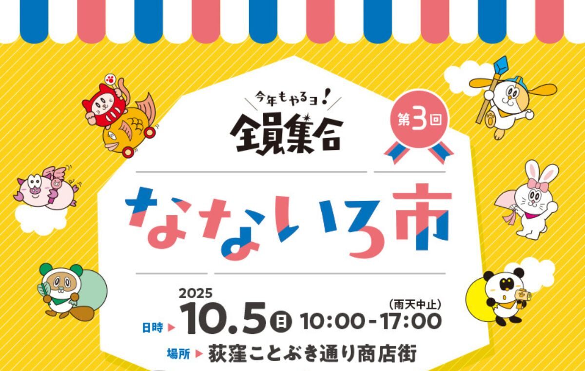 荻窪ことぶき通り商店街 なないろ市だヨ！全員集合(2025年10月) - 中央線が好きだ。web 【公式】