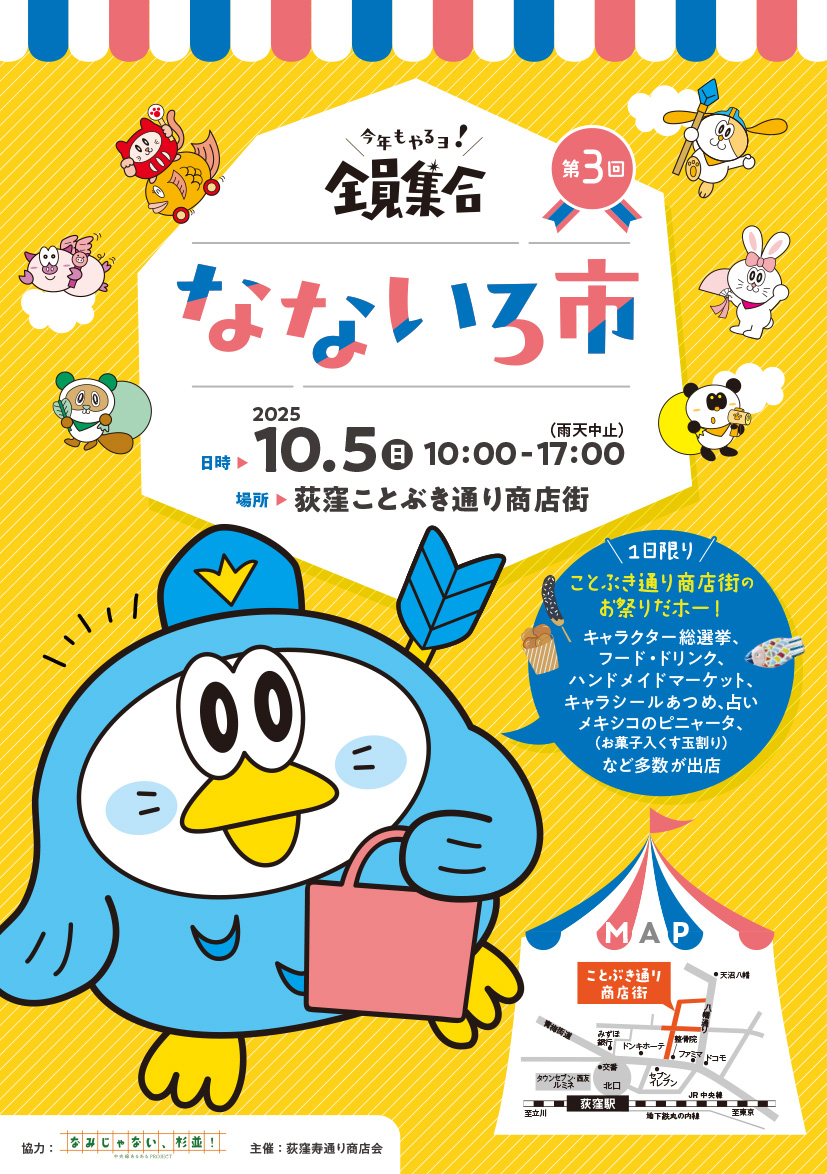 荻窪ことぶき通り商店街 なないろ市だヨ！全員集合(2025年10月) - 中央線が好きだ。web 【公式】