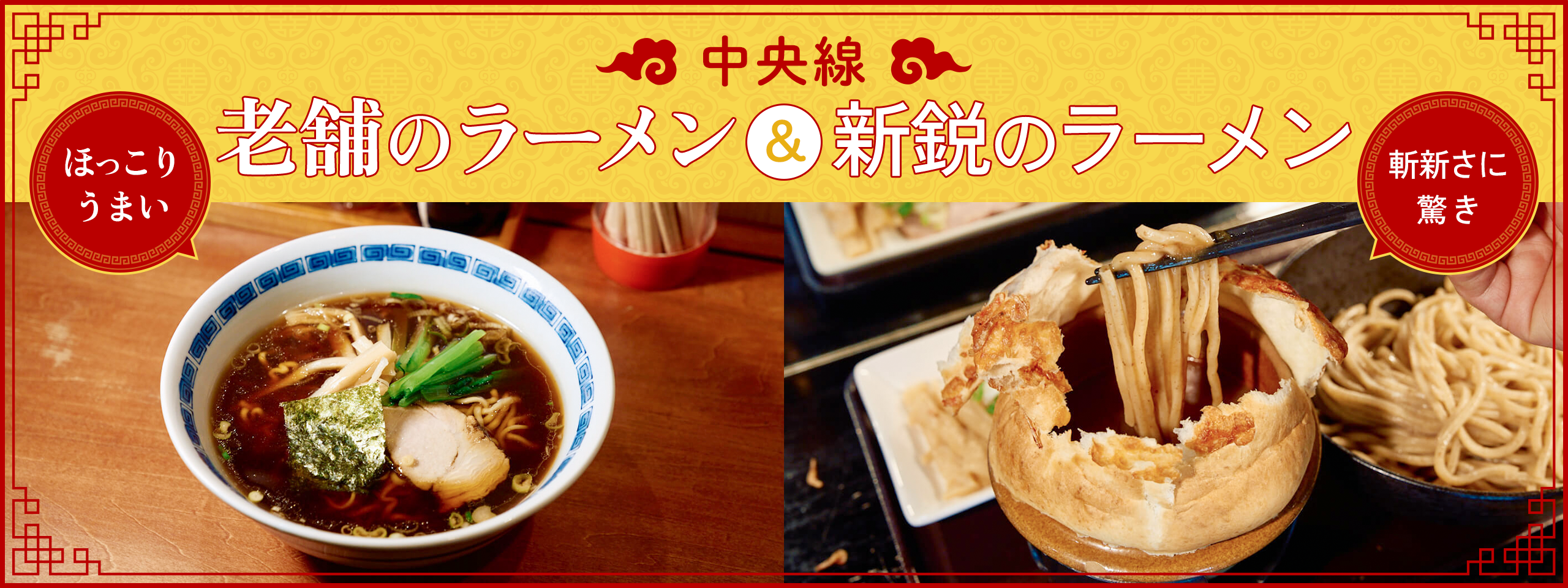 ほっこりうまい老舗のラーメン ＆ 斬新さに驚き！ 新鋭のラーメン