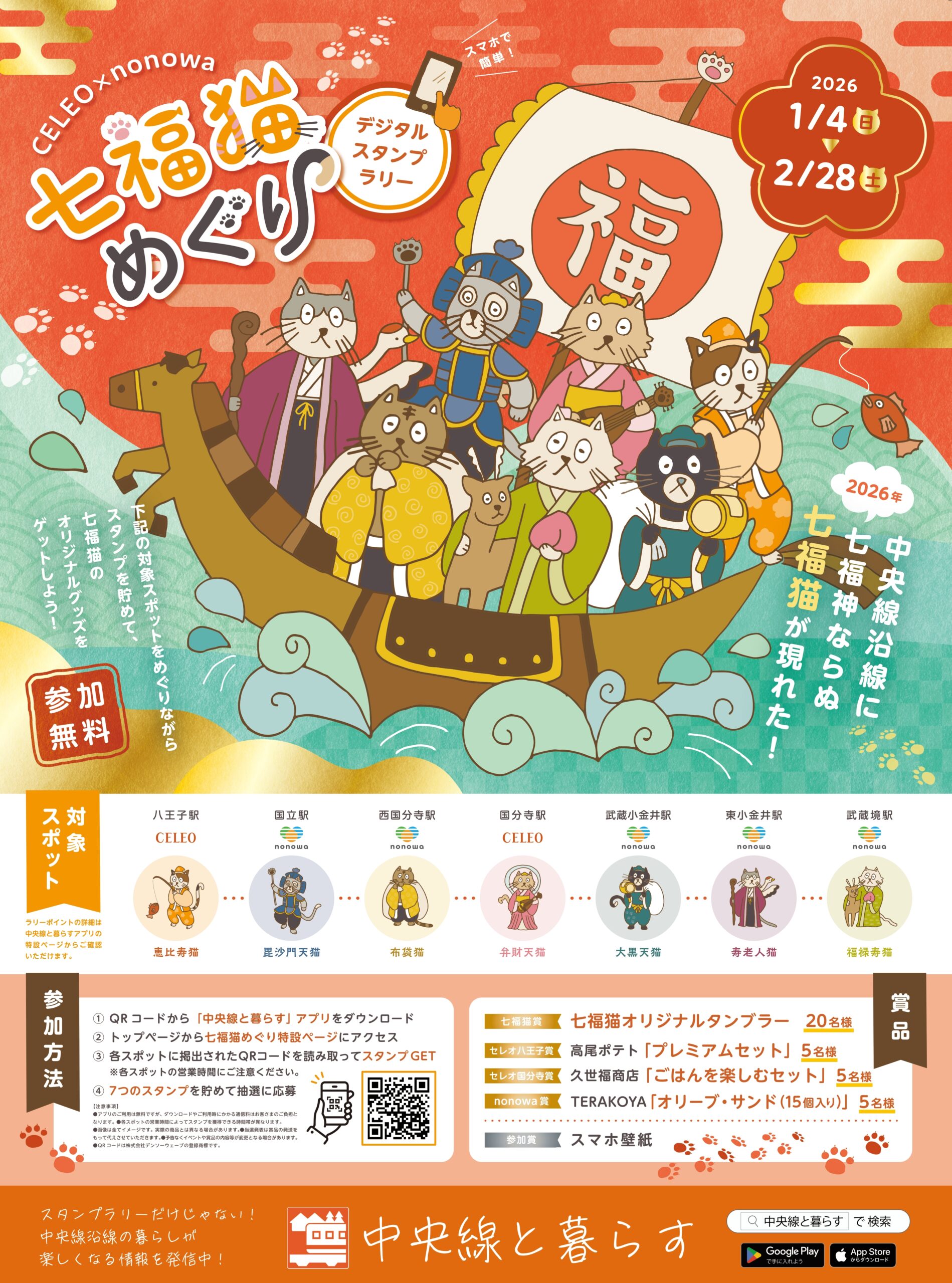 CELEO×nonowa 七福猫めぐりデジタルスタンプラリー【1/4～2/28開催 