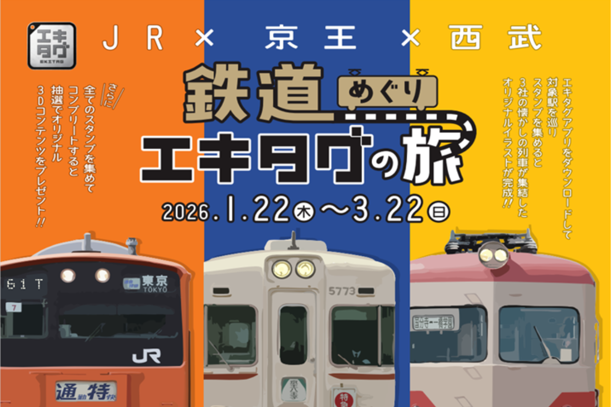鉄道めぐりエキタグの旅（2026年1月～3月） - 中央線が好きだ。web