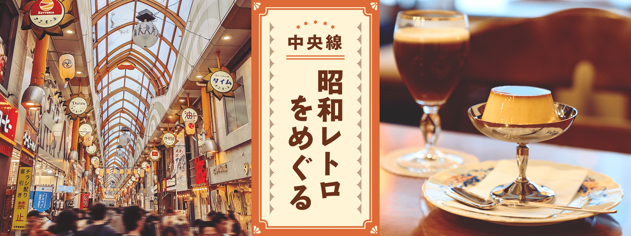昭和レトロをめぐる